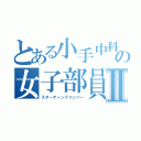 とある小手中科学部の女子部員Ⅱ（スターティングメンバー）