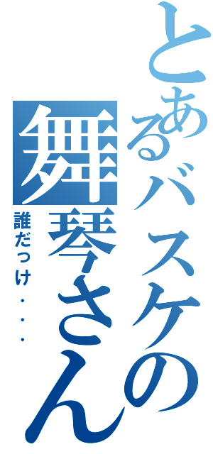 とあるバスケの舞琴さん（誰だっけ．．．）