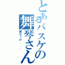 とあるバスケの舞琴さん（誰だっけ．．．）