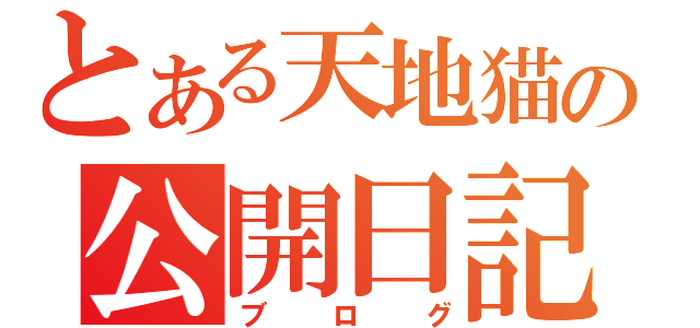 とある天地猫の公開日記（ブログ）