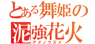 とある舞姫の泥強花火（アメノウズメ）