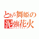 とある舞姫の泥強花火（アメノウズメ）