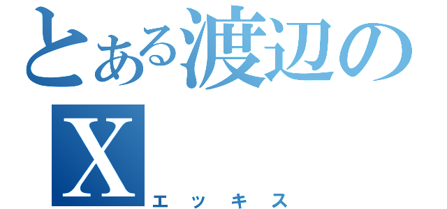 とある渡辺のＸ（エッキス）