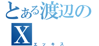 とある渡辺のＸ（エッキス）