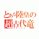 とある陸皇の超古代竜（グラードン）