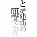 とある建功の理組之光（班導好正）