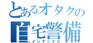 とあるオタクの自宅警備（インデックス）