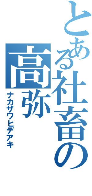 とある社畜の高弥（ナカザワヒデアキ）