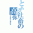 とある社畜の高弥（ナカザワヒデアキ）