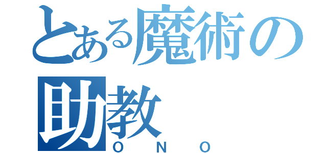 とある魔術の助教（ＯＮＯ）