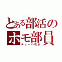 とある部活のホモ部員（チューバ吹き）