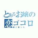 とあるお嬢の恋ゴコロ（儚く散った）