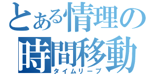 とある情理の時間移動（タイムリープ）