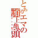 とあるエマの頭上亀頭（チンコ頭）