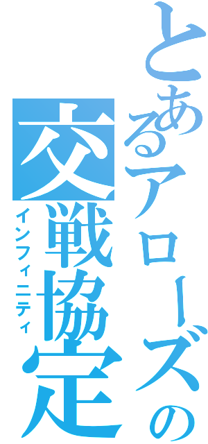 とあるアローズの交戦協定（インフィニティ）