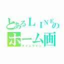 とあるＬＩＮＥのホーム画像（タイムライン）