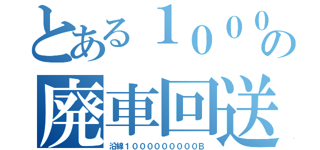 とある１００００の廃車回送（沿線１０００００００００Ｂ）