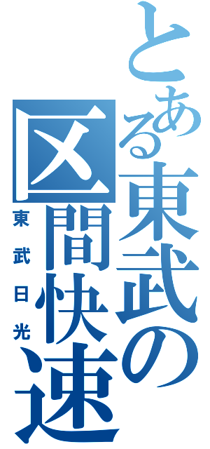 とある東武の区間快速（東武日光）