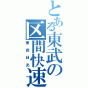 とある東武の区間快速（東武日光）