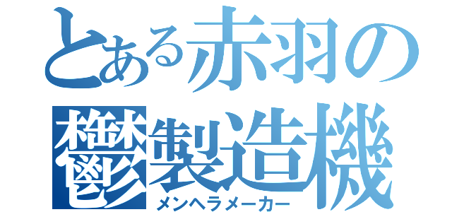 とある赤羽の鬱製造機（メンヘラメーカー）