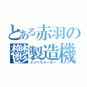 とある赤羽の鬱製造機（メンヘラメーカー）