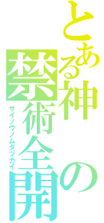 とある神の禁術全開（サイノウノムダヅカイ）