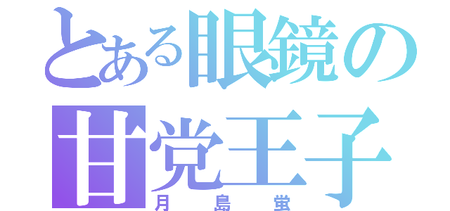 とある眼鏡の甘党王子（月島蛍）