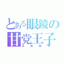 とある眼鏡の甘党王子（月島蛍）