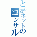 とあるネットのコンサルタント（）