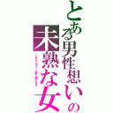 とある男性想いの未熟な女（これからずっと愛し続けます）