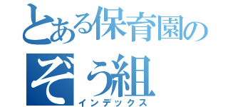 とある保育園のぞう組（インデックス）