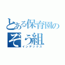 とある保育園のぞう組（インデックス）