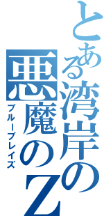 とある湾岸の悪魔のＺ（ブルーブレイズ）