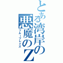 とある湾岸の悪魔のＺ（ブルーブレイズ）