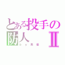 とある投手の防人Ⅱ（ｂｙ男優）