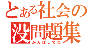 とある社会の没問題集（がんばってね）