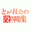 とある社会の没問題集（がんばってね）