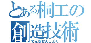 とある桐工の創造技術科（でんきせんしょく）