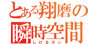 とある翔磨の瞬時空間冷却砲（しけるガン）