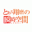 とある翔磨の瞬時空間冷却砲（しけるガン）