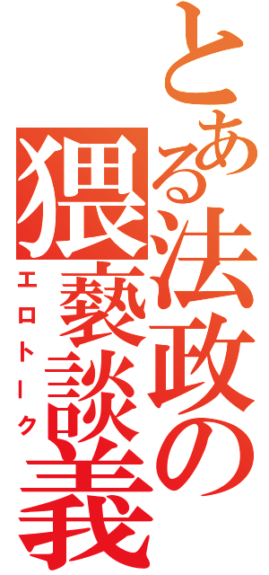 とある法政の猥褻談義（エロトーク）