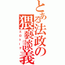 とある法政の猥褻談義（エロトーク）