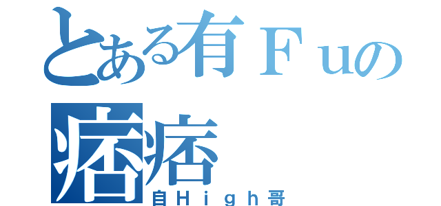 とある有Ｆｕの痞痞（自Ｈｉｇｈ哥）