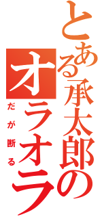 とある承太郎のオラオラ（だが断る）