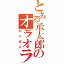 とある承太郎のオラオラ（だが断る）