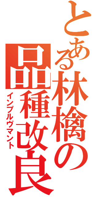 とある林檎の品種改良（インプルヴマント）