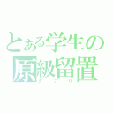 とある学生の原級留置（ダブり）