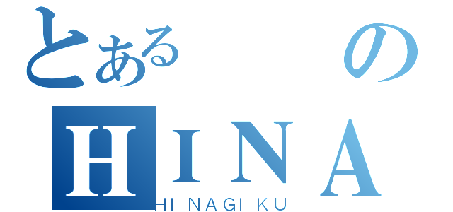 とある會長のＨＩＮＡ最高（ＨＩＮＡＧＩＫＵ）