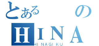 とある會長のＨＩＮＡ最高（ＨＩＮＡＧＩＫＵ）