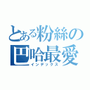 とある粉絲の巴哈最愛（インデックス）